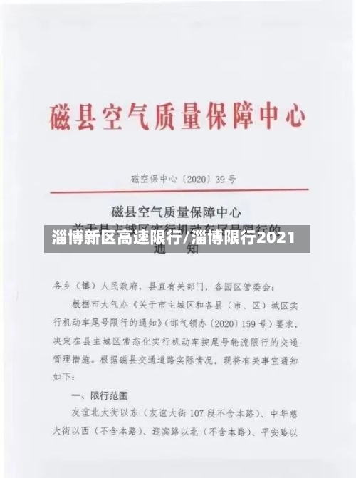 淄博新区高速限行/淄博限行2021