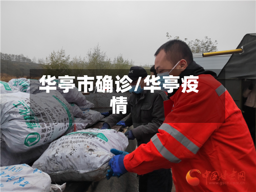 华亭市确诊/华亭疫情-第2张图片