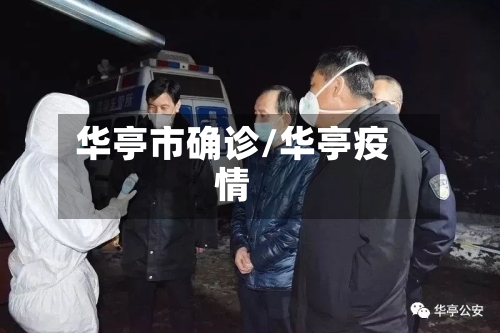 华亭市确诊/华亭疫情