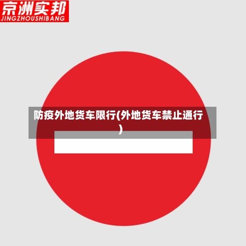 防疫外地货车限行(外地货车禁止通行)-第2张图片