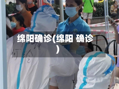 绵阳确诊(绵阳 确诊)