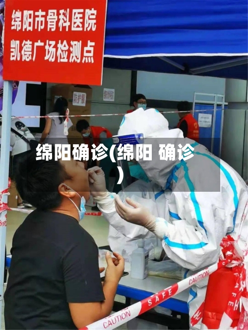 绵阳确诊(绵阳 确诊)-第2张图片