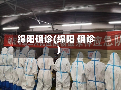 绵阳确诊(绵阳 确诊)-第3张图片