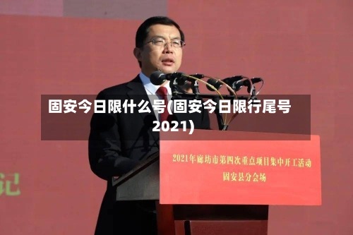 固安今日限什么号(固安今日限行尾号2021)-第2张图片