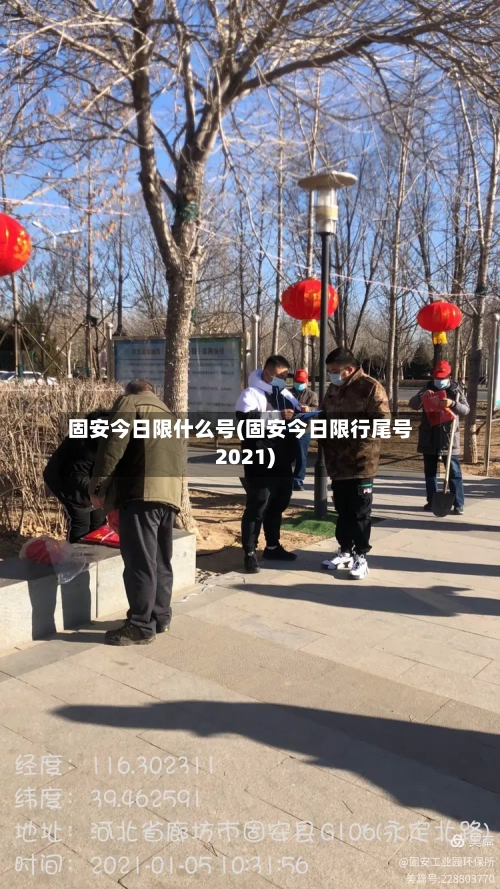 固安今日限什么号(固安今日限行尾号2021)