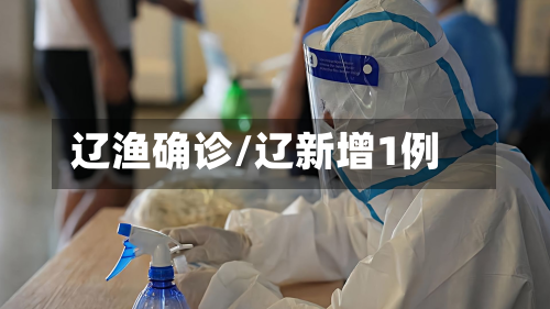 辽渔确诊/辽新增1例-第2张图片