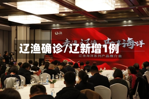 辽渔确诊/辽新增1例