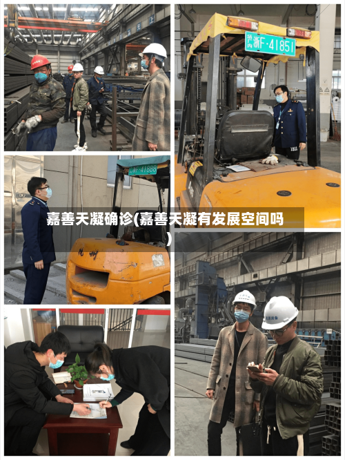 嘉善天凝确诊(嘉善天凝有发展空间吗)