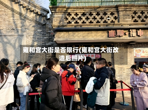 雍和宫大街是否限行(雍和宫大街改造后照片)