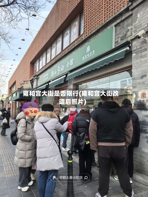 雍和宫大街是否限行(雍和宫大街改造后照片)-第2张图片
