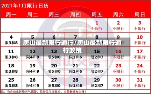 唐山最新限行通行/唐山最新限行通行政策-第2张图片