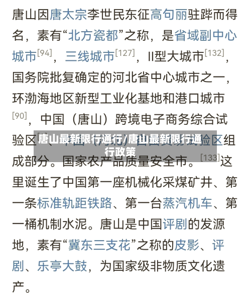 唐山最新限行通行/唐山最新限行通行政策-第3张图片