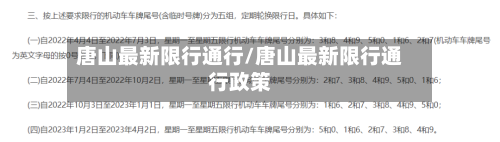 唐山最新限行通行/唐山最新限行通行政策