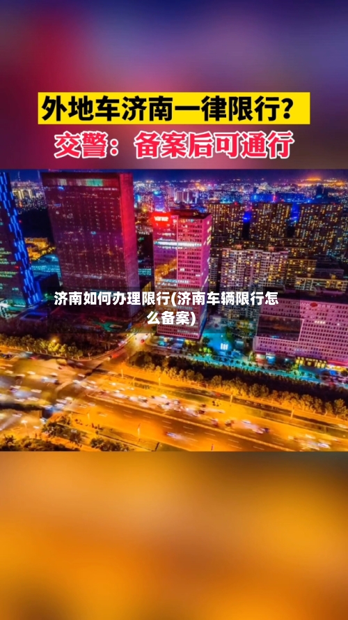 济南如何办理限行(济南车辆限行怎么备案)-第2张图片