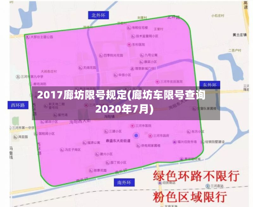 2017廊坊限号规定(廊坊车限号查询2020年7月)