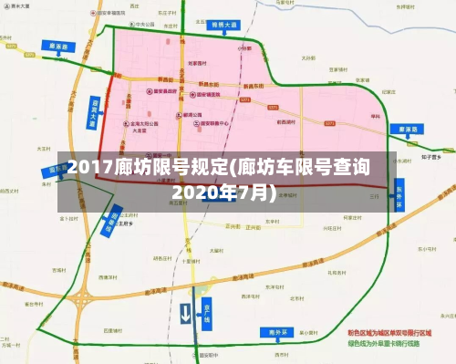 2017廊坊限号规定(廊坊车限号查询2020年7月)-第2张图片