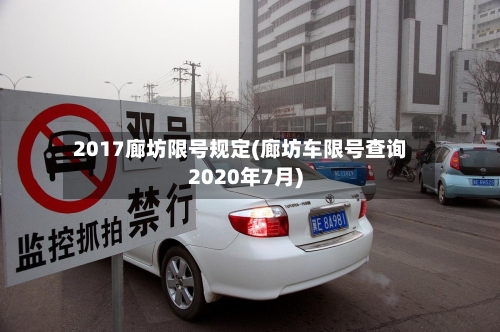2017廊坊限号规定(廊坊车限号查询2020年7月)-第3张图片