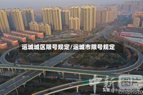 运城城区限号规定/运城市限号规定-第3张图片