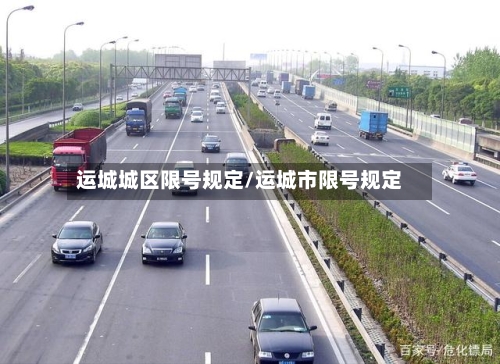 运城城区限号规定/运城市限号规定-第2张图片