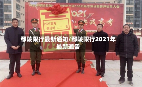 鄢陵限行最新通知/鄢陵限行2021年最新通告