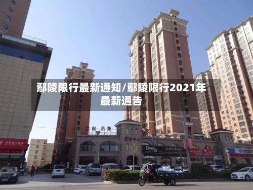 鄢陵限行最新通知/鄢陵限行2021年最新通告-第3张图片