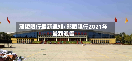鄢陵限行最新通知/鄢陵限行2021年最新通告-第2张图片