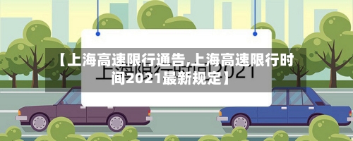 【上海高速限行通告,上海高速限行时间2021最新规定】-第2张图片