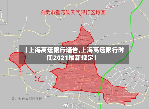 【上海高速限行通告,上海高速限行时间2021最新规定】-第3张图片