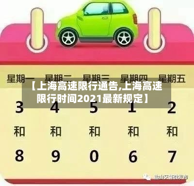 【上海高速限行通告,上海高速限行时间2021最新规定】