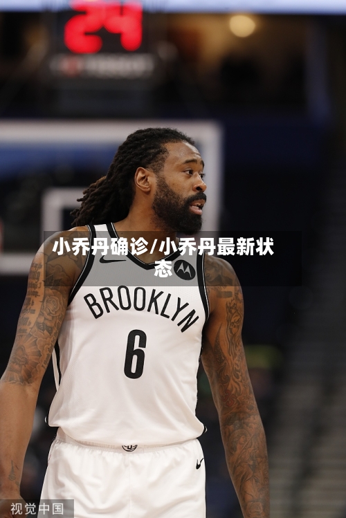 小乔丹确诊/小乔丹最新状态