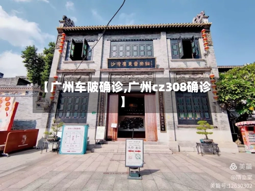 【广州车陂确诊,广州cz308确诊】-第2张图片