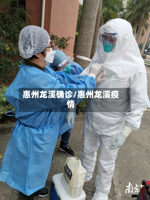 惠州龙溪确诊/惠州龙溪疫情