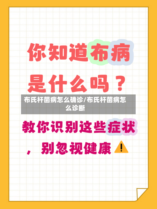 布氏杆菌病怎么确诊/布氏杆菌病怎么诊断