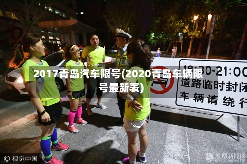 2017青岛汽车限号(2020青岛车辆限号最新表)-第2张图片