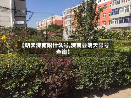 【明天滦南限什么号,滦南县明天限号查询】