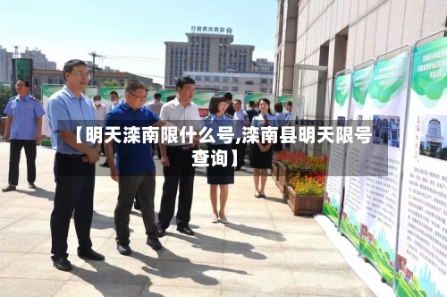 【明天滦南限什么号,滦南县明天限号查询】-第2张图片