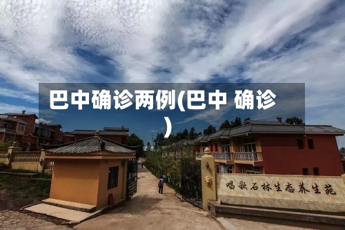 巴中确诊两例(巴中 确诊)-第2张图片