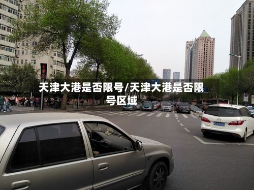 天津大港是否限号/天津大港是否限号区域-第2张图片