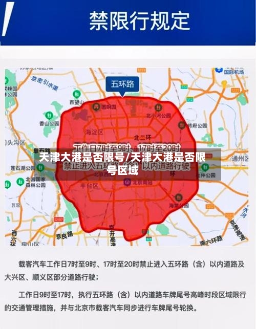 天津大港是否限号/天津大港是否限号区域