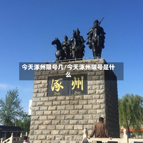 今天涿州限号几/今天涿州限号是什么