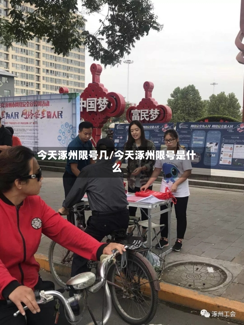 今天涿州限号几/今天涿州限号是什么-第2张图片