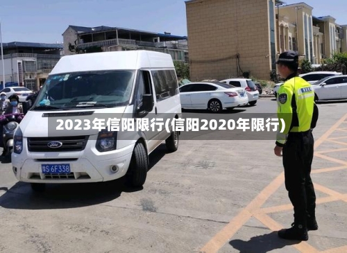 2023年信阳限行(信阳2020年限行)