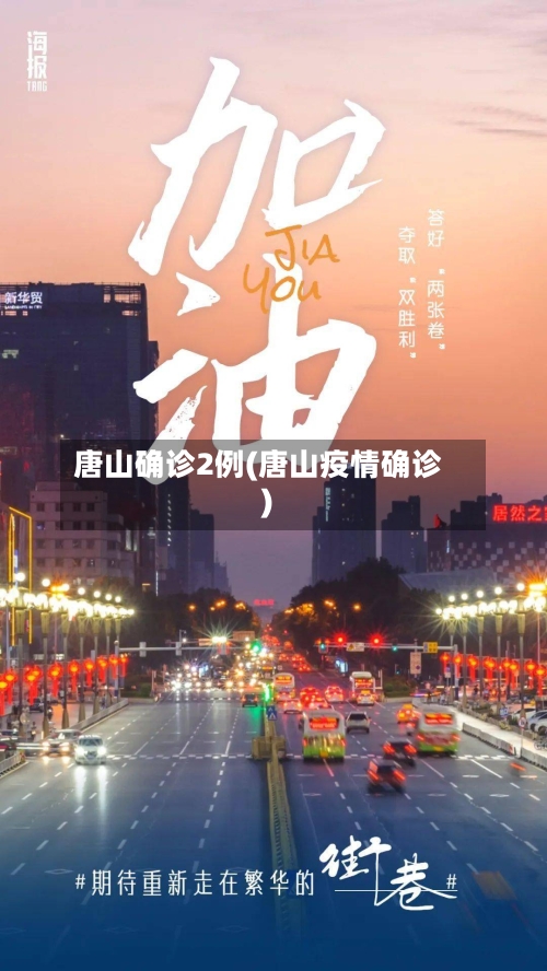 唐山确诊2例(唐山疫情确诊)-第2张图片