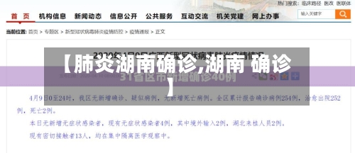 【肺炎湖南确诊,湖南 确诊】-第2张图片