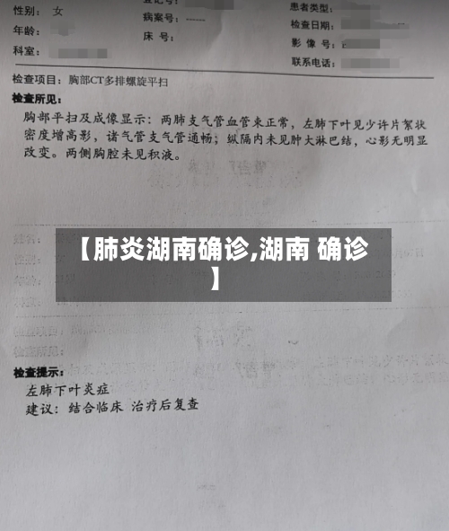 【肺炎湖南确诊,湖南 确诊】