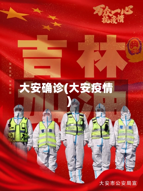大安确诊(大安疫情)