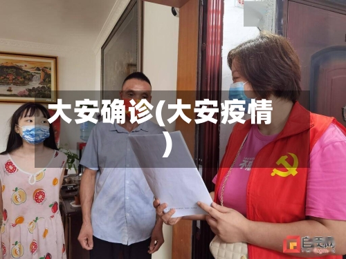 大安确诊(大安疫情)-第2张图片