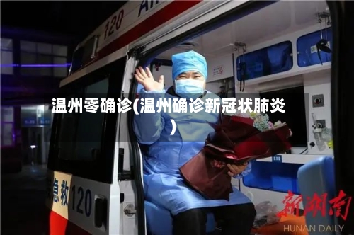 温州零确诊(温州确诊新冠状肺炎)