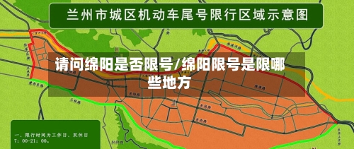 请问绵阳是否限号/绵阳限号是限哪些地方-第2张图片