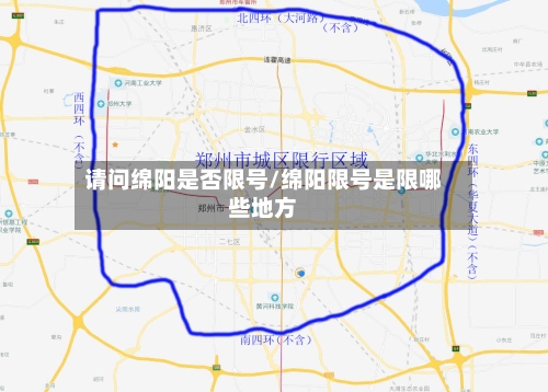 请问绵阳是否限号/绵阳限号是限哪些地方